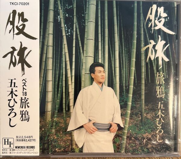 五木ひろし/股旅ベスト18〜旅鴉 新品未開封