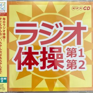 ラジオ体操~第1第2~ 新品未開封CD NHKサービスセンター