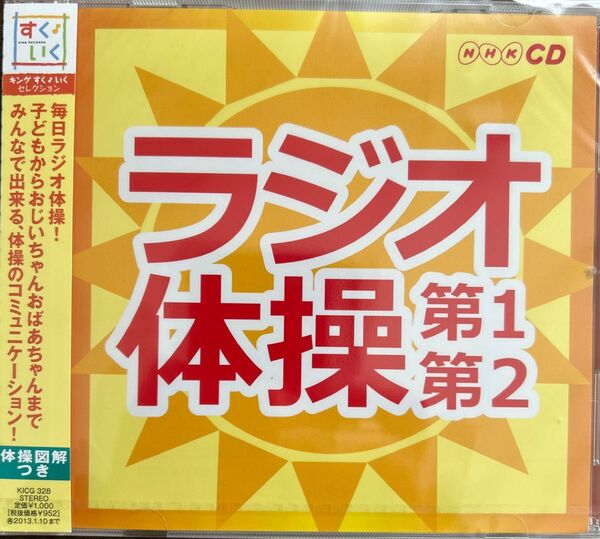 ラジオ体操~第1第2~ 新品未開封CD NHK ラジオ体操