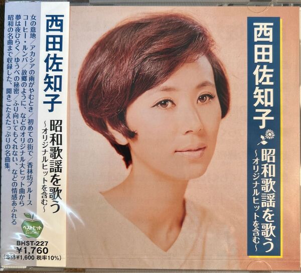 西田佐知子 昭和歌謡を歌う 〜オリジナルヒットを含む〜 新品未開封(CD)