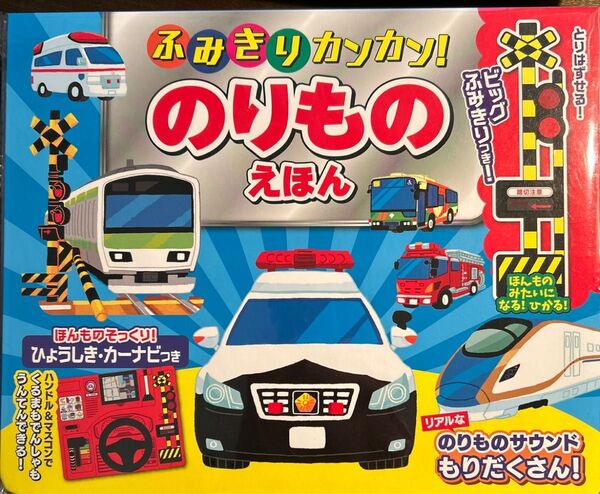 ふみきりカンカン のりものえほん 新品未開封 絵本 電車 のりものえほん