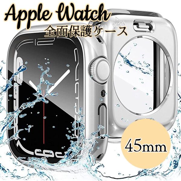 Apple Watch Case 360°全面保護ケース ガラスフィルム 防水防塵 衝撃防止 シルバー 45mmサイズ
