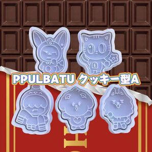 【キーホルダーおまけ付】TXT プルバトゥ クッキー型 PPULBATU 5個セット トゥバ 型抜きスタンプ【全身タイプ】