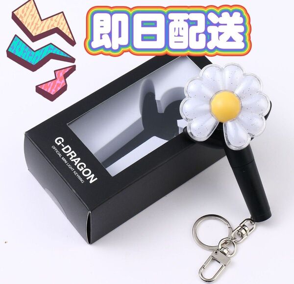 【新品】G-DRAGON ジードラゴン ミニライトキーホルダー ペンライトキーリング ジヨン ペンライトキーホルダー