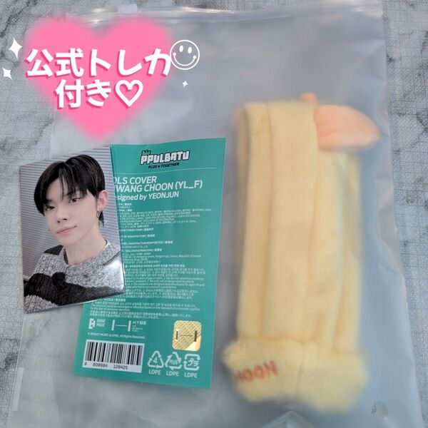 【公式トレカ& キーホルダー付】 TXT プルバトゥ ファンチュン ペンライトカバー ヨンジュン モア棒カバー PPULBATU
