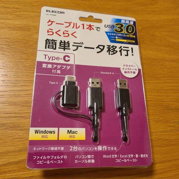 エレコム データ移行ケーブル USB3.0 1.5m UC-TV6BK ELECOM