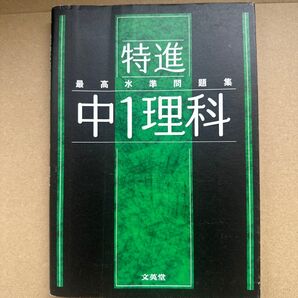 最高水準問題集 特進 中1理科