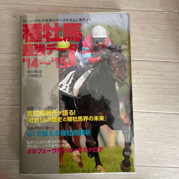 種牡馬最強データ 14~15 関口隆哉 宮崎聡史