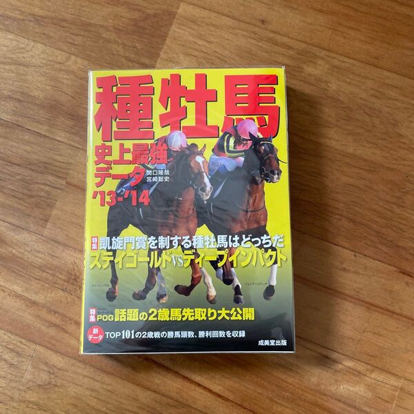 種牡馬史上最強データ '13-'14 関口隆哉 宮崎聡史