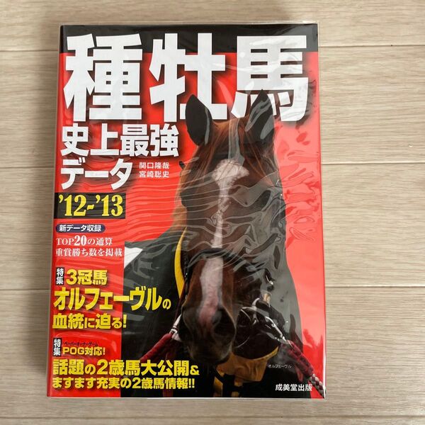 種牡馬史上最強データ '12-'13 成美堂出版