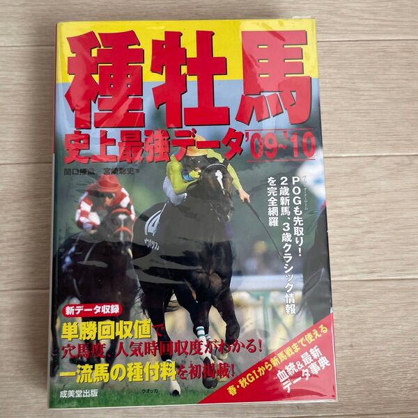 種牡馬史上最強データ’09-10 関口隆識 宮崎聡史 成美堂出版