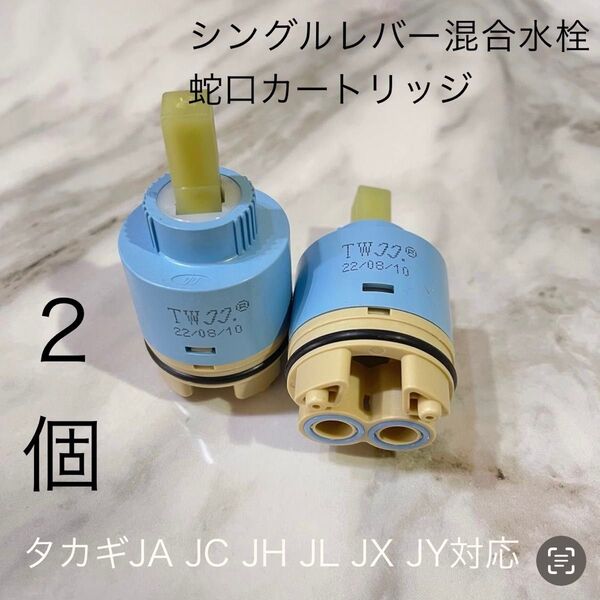 タカギ水栓蛇口カートリッジ ★2個セント★タカギ補修パーツ タカギJA JH JX JD JL JY JF JCシリーズ対応