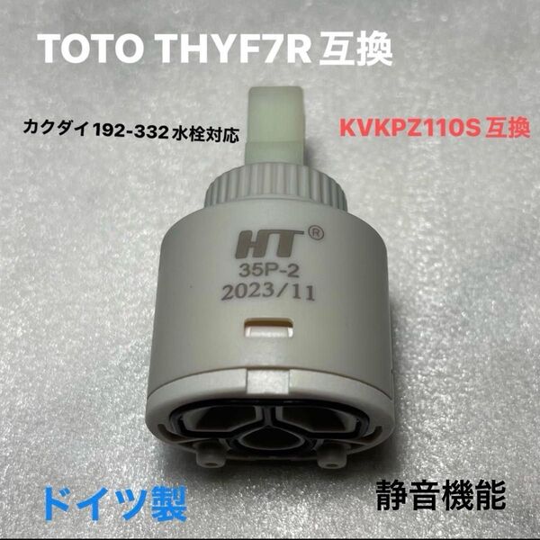 ★ドイツ製★TOTO THYF7R対応KVKPZ110S互換カクダイ192-332水栓対応使用 ★★静音濾過機能付き★★高品質