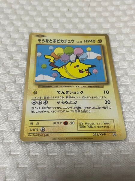 ポケモンカード そらをとぶピカチュウ 292/XY-P コロコロコミック付録プロモ