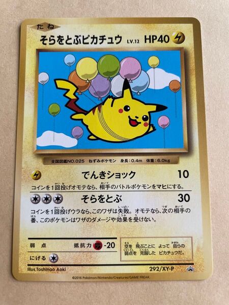 ポケモンカード そらをとぶピカチュウ 292/XY-P コロコロコミック付録プロモ