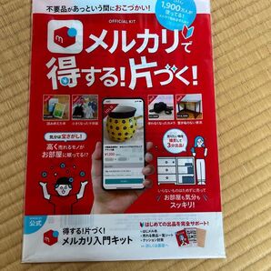 得する!片づく!メルカリ入門キット みんなのメルカリ教室テキスト