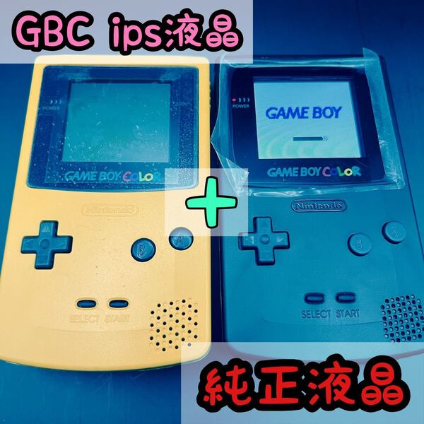 任天堂 GBC IPS液晶(2.45インチ) GBC本体(基盤なし)セット売り