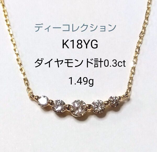 K18YG 0.3ct ダイヤモンド ネックレス ディーコレクション 91300円