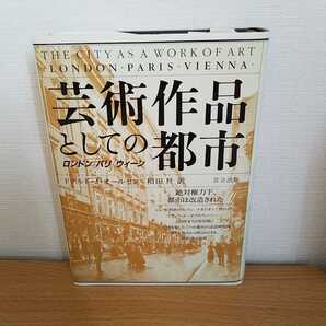 【初版】ドナルド・J. オールセン和田旦 芸術作品としての都市 ロンドン・パリ・ウィーン 絶対権力下、都市は改造された