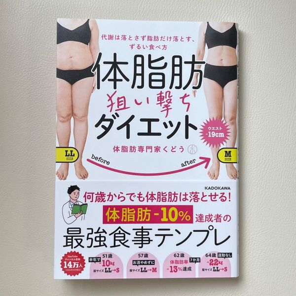 体脂肪狙い撃ちダイエット 代謝は落とさず脂肪だけ落とす、ずるい食べ方 体脂肪専門家くどう/著
