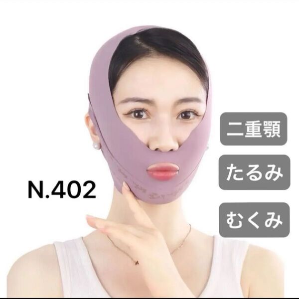 【新品N.402】小顔ベルト フェイスバンド 顔痩せ 頬のたるみ 引き上げマスク 二重あご ほうれい紋 通気性 高弾性 男女兼用