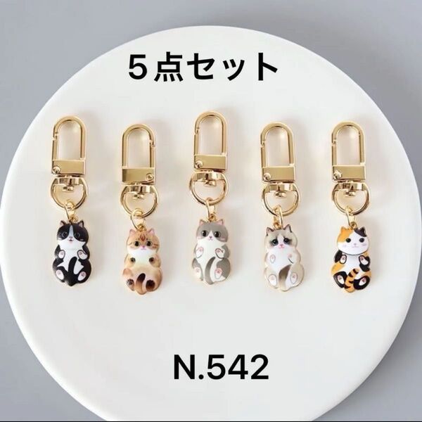 【新品N.542】5点セット 可愛い猫 マスコット キーホルダー バッグチャーム ノーブランド 友達プレゼントやお揃い