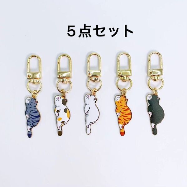 【新品N.046】5点セット 可愛い猫 マスコット キーホルダー バッグチャーム ノーブランド 友達プレゼントやお揃い