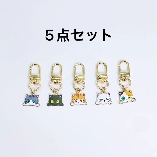 【新品N.048】5点セット 可愛い猫 マスコット キーホルダー バッグチャーム ノーブランド 友達プレゼントやお揃い