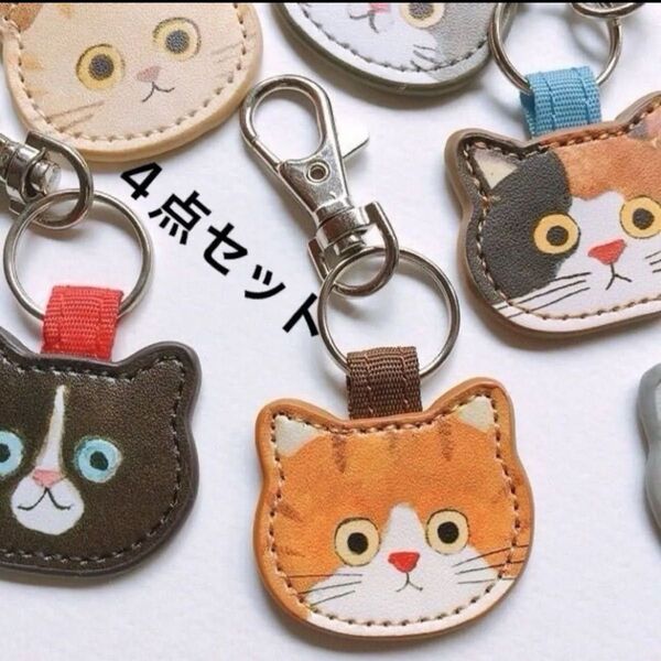 【新品N.045】4点セット 可愛い猫 マスコット キーホルダー バッグチャーム ノーブランド 友達プレゼントやお揃い