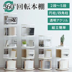 アクリル本棚 回転式本棚 絵本棚 大容量 360度 3段・円柱型