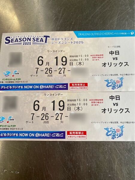 2枚セット 中日ドラゴンズ シーズンシート2025 ワンコインデー 中日vsオリックス 6/19