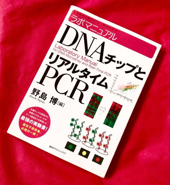 ラボマニュアル DNAチップとリアルタイムPCR