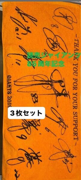 読売ジャイアンツ85周年記念サインタオル 読売新聞ノベルティー 3枚セット