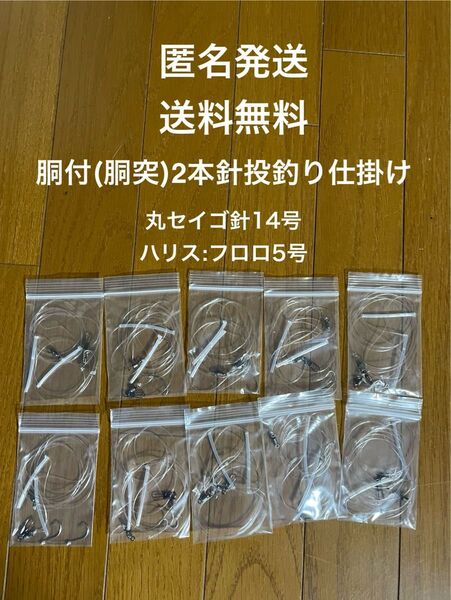 自作 投げ釣り 胴付き 胴突 2本針仕掛け カレイ、アイナメ、イシモチ、アナゴ等 10個