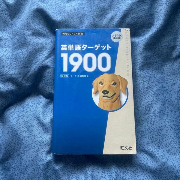 英単語ターゲット1900 6訂版 大学入試出る順