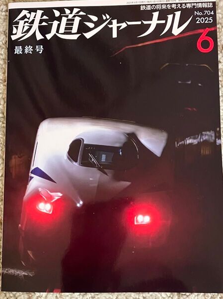 鉄道ジャーナル 2025年 6月号 最終号