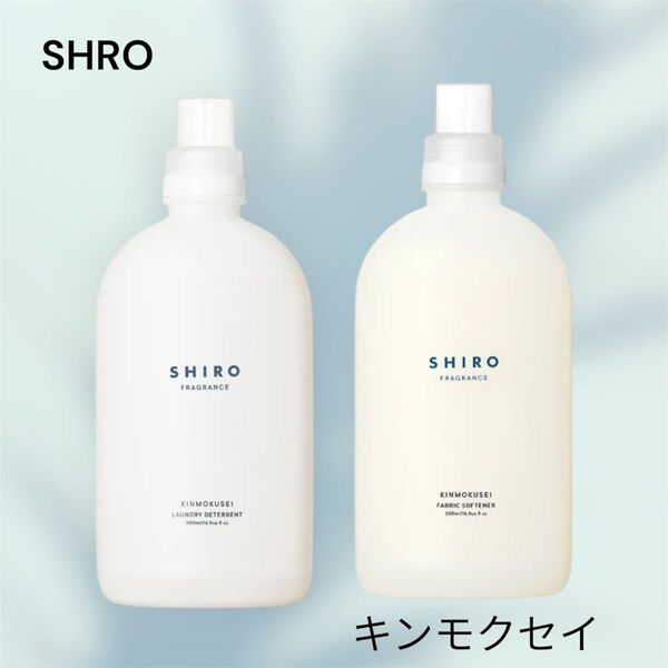 SHIRO 洗剤・柔軟剤 キンモクセイ ファブリックソフナー ランドリーリキッド 新品