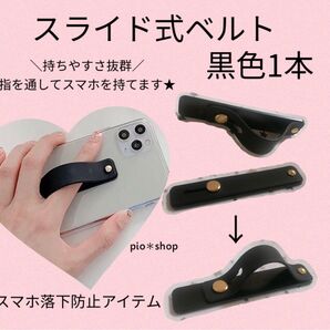 スマートフォン落下防止 スライド式ベルト 黒色 1個&からまないヘアーゴム1本
