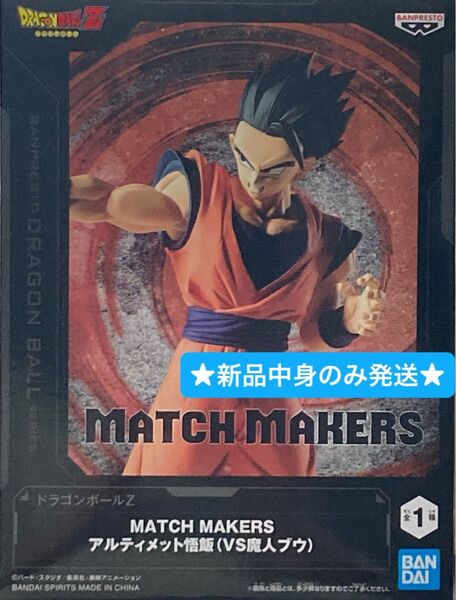 ドラゴンボールZ MATCH MAKERS アルティメット悟飯(VS魔人ブウ)
