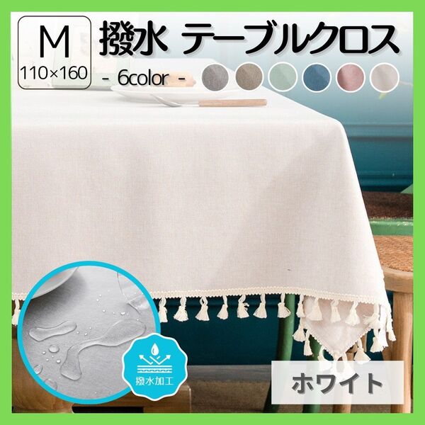 テーブルクロス 110cm×160cm ホワイト 白 撥水 タッセル 汚れ防止 介護 離乳食 食育 キッチン 華やか 可愛い