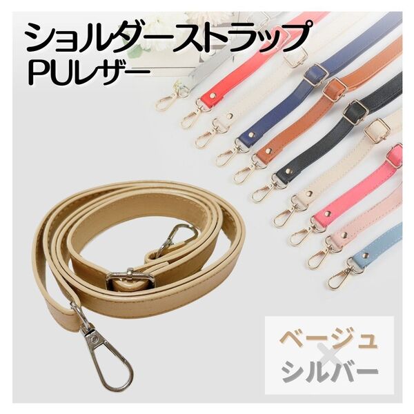 ショルダーストラップ ベージュ シルバー金具 調節可能 幅広 レザー ベージュ 銀 肩紐 バック カバン スマホストラップ