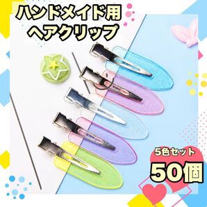 ヘアクリップ 5色×10個 50個 ホイップデコ ハンドメイド クリア ラメ
