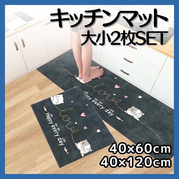 キッチンマット 2枚セット 猫 黒 可愛い 滑り止め 洗濯 吸水 バスマット 玄関 台所