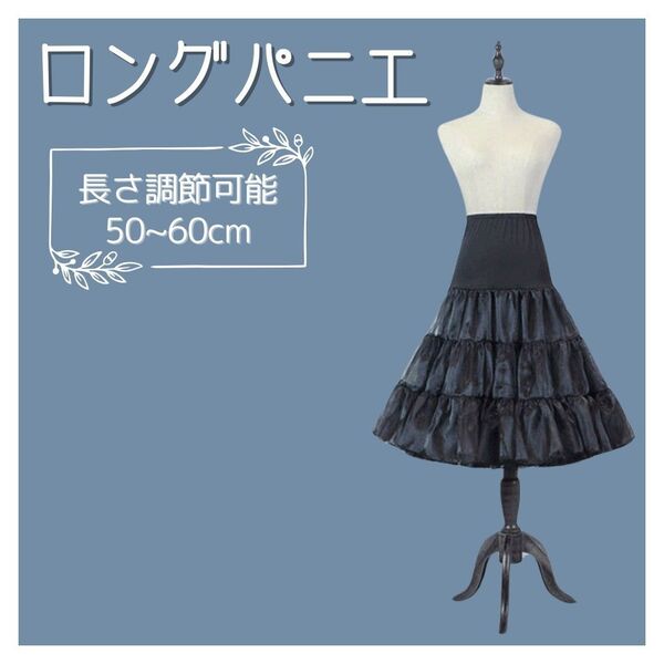ロングパニエ ブラック 黒 ボリューム 調節可能 コスプレ メイド ロリータ ワイヤーなし ドレス ブライダル 結婚式
