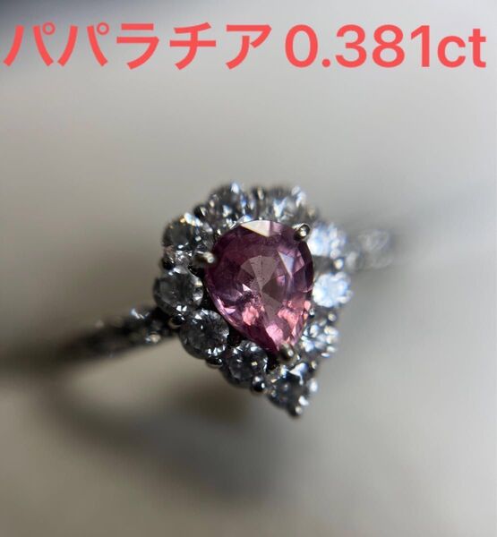 パパラチア サファイア 0.381ct ペアシェイプカットリング 鑑定書 ダイヤ 0.37ct 天然サファイア 希少石 Pt950