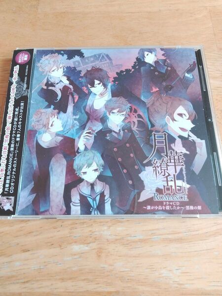 月華繚乱ROMANCE 誰が小鳥を殺したか 黒橡の館 ドラマCD 乙女ゲーム