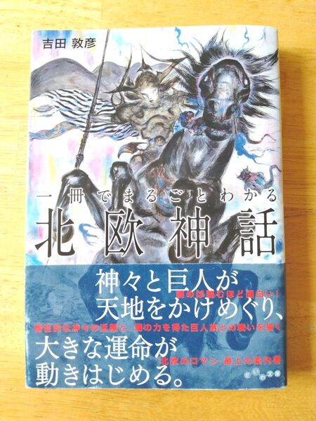 一冊でまるごとわかる北欧神話 吉田敦彦 資料 一冊で丸ごと分かる北欧神話