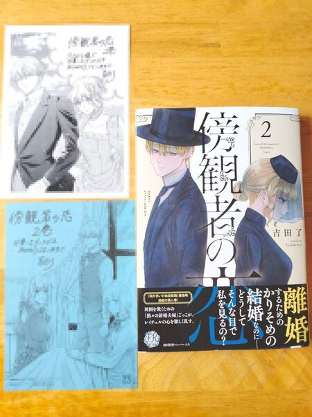 傍観者の恋2 アニメイト 特典付き ペーパー付き 2巻 漫画 コミック