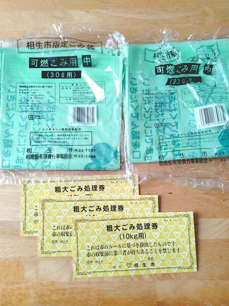 指定ゴミ袋 粗大ごみシール券 相生市 可燃ごみ 中 兵庫県 家庭用 15枚