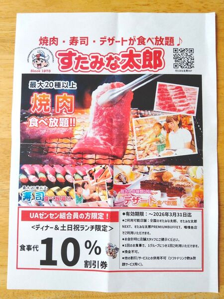 すたみな太郎クーポン 焼肉食べ放題クーポン